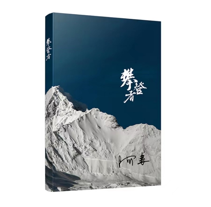 山頂?shù)娘L(fēng)景——正在讀的一本書《攀登者》