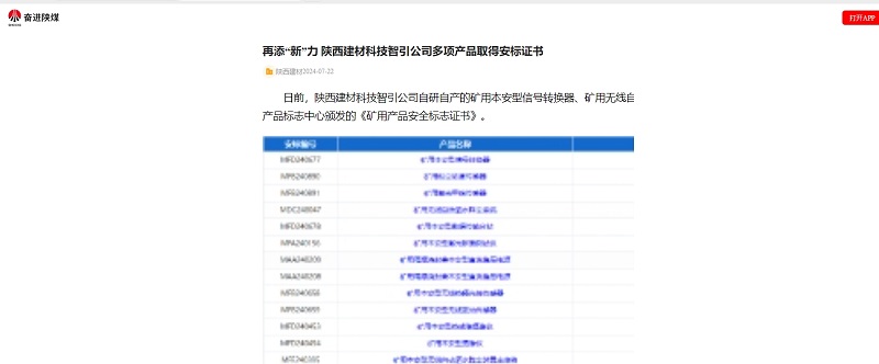 奮進(jìn)陜煤 | 再添“新”力 陜西建材科技智引公司多項(xiàng)產(chǎn)品取得安標(biāo)證書(shū)